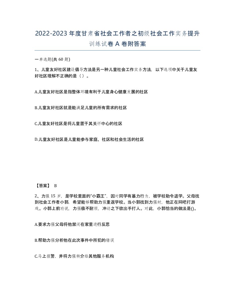 2022-2023年度甘肃省社会工作者之初级社会工作实务提升训练试卷A卷附答案