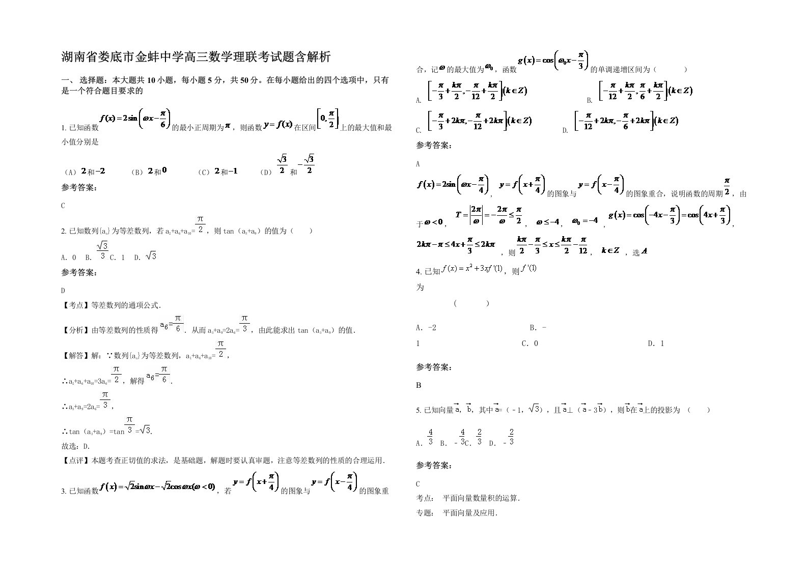 湖南省娄底市金蚌中学高三数学理联考试题含解析