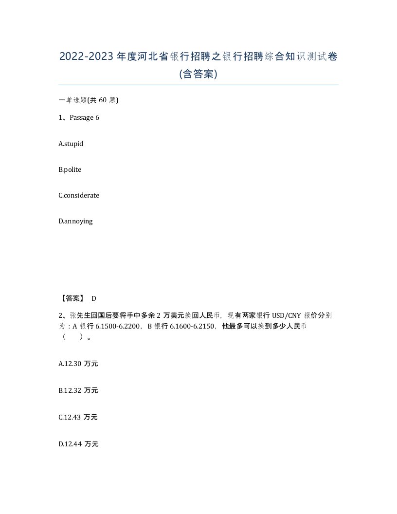 2022-2023年度河北省银行招聘之银行招聘综合知识测试卷含答案