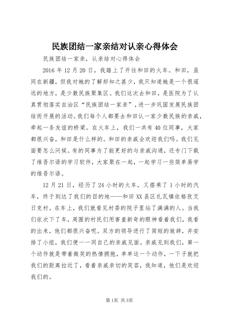 4民族团结一家亲结对认亲心得体会