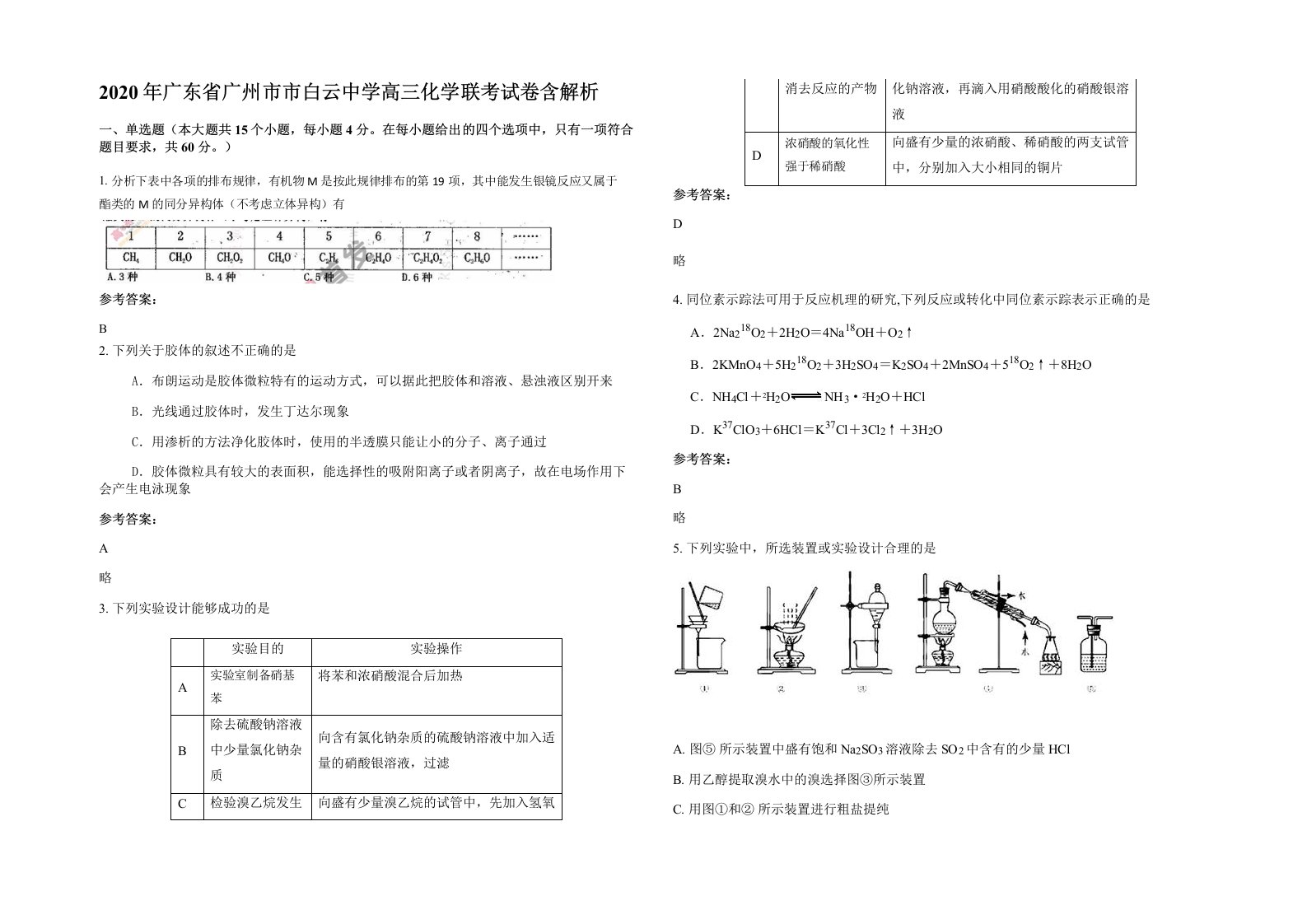 2020年广东省广州市市白云中学高三化学联考试卷含解析