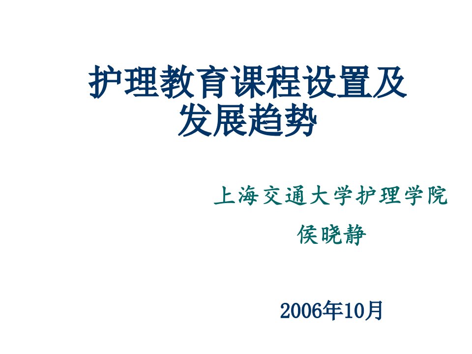 发展战略-护理教育课程设置及发展趋势护理学教育05