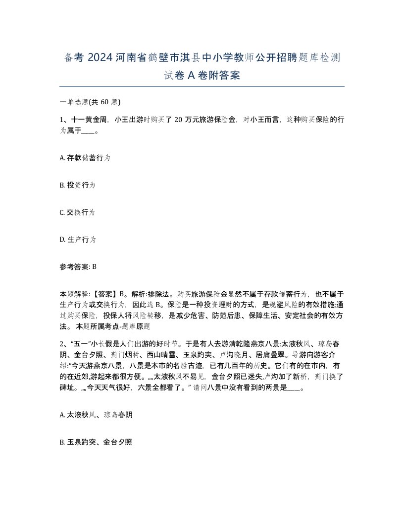 备考2024河南省鹤壁市淇县中小学教师公开招聘题库检测试卷A卷附答案