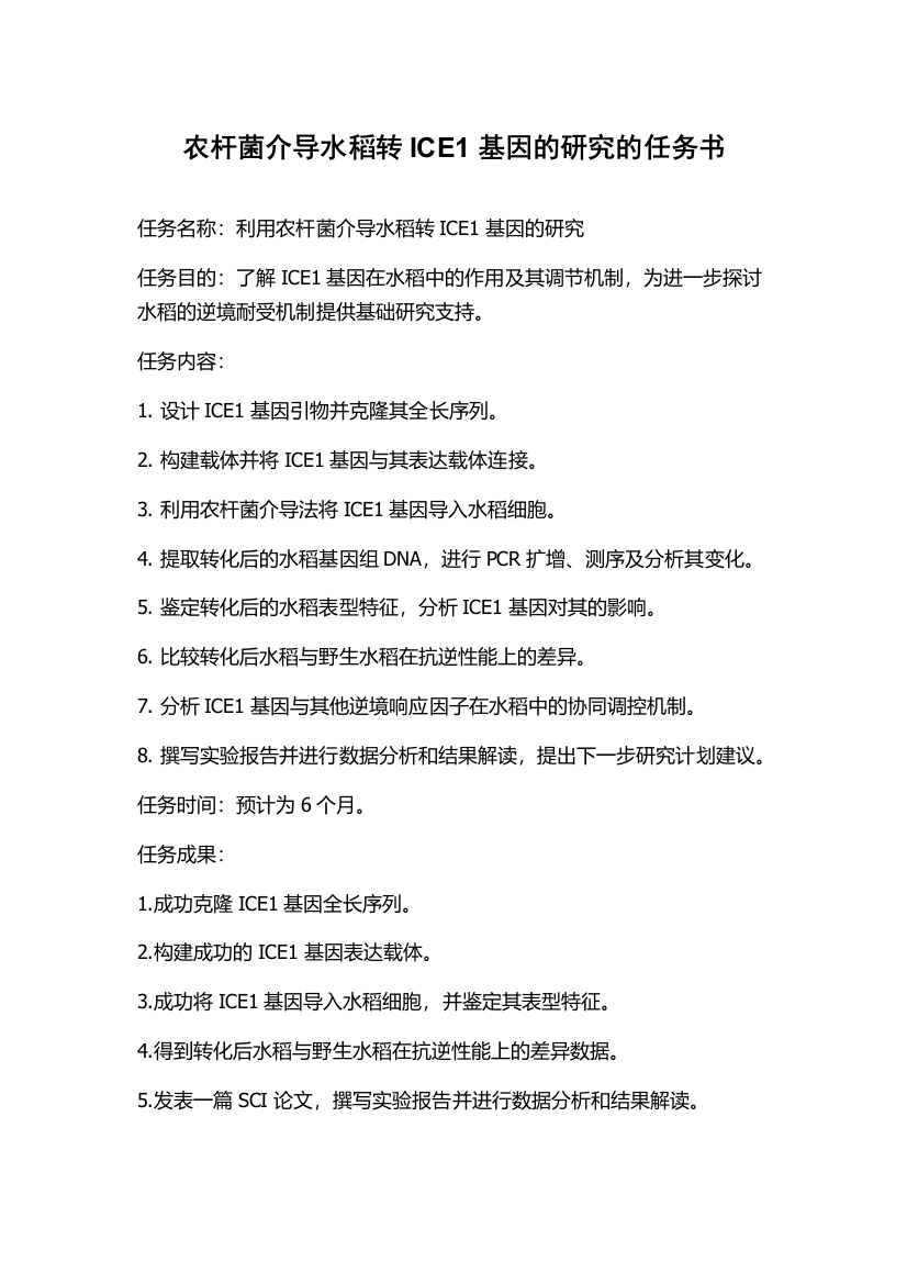 农杆菌介导水稻转ICE1基因的研究的任务书