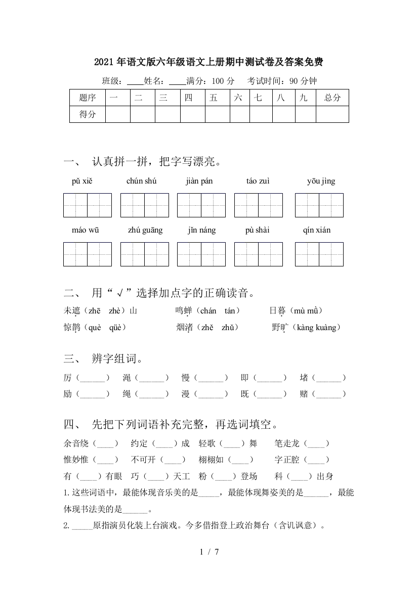 2021年语文版六年级语文上册期中测试卷及答案免费