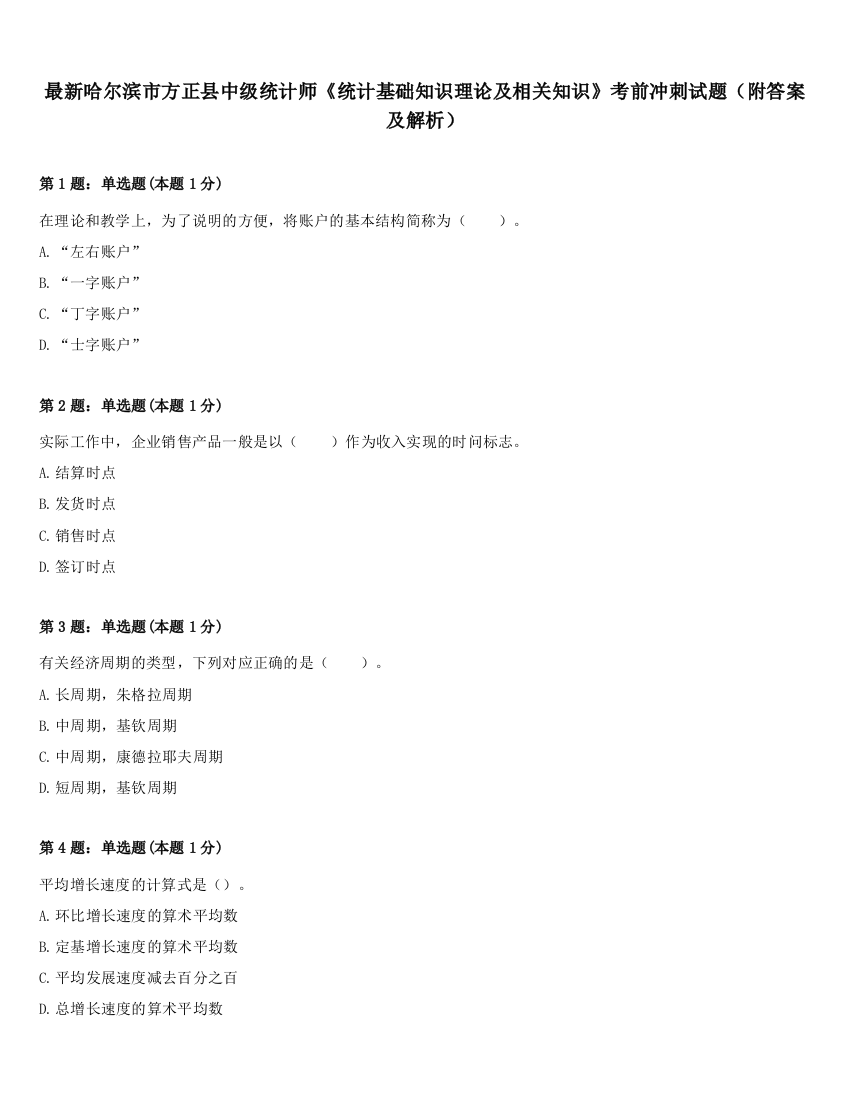 最新哈尔滨市方正县中级统计师《统计基础知识理论及相关知识》考前冲刺试题（附答案及解析）