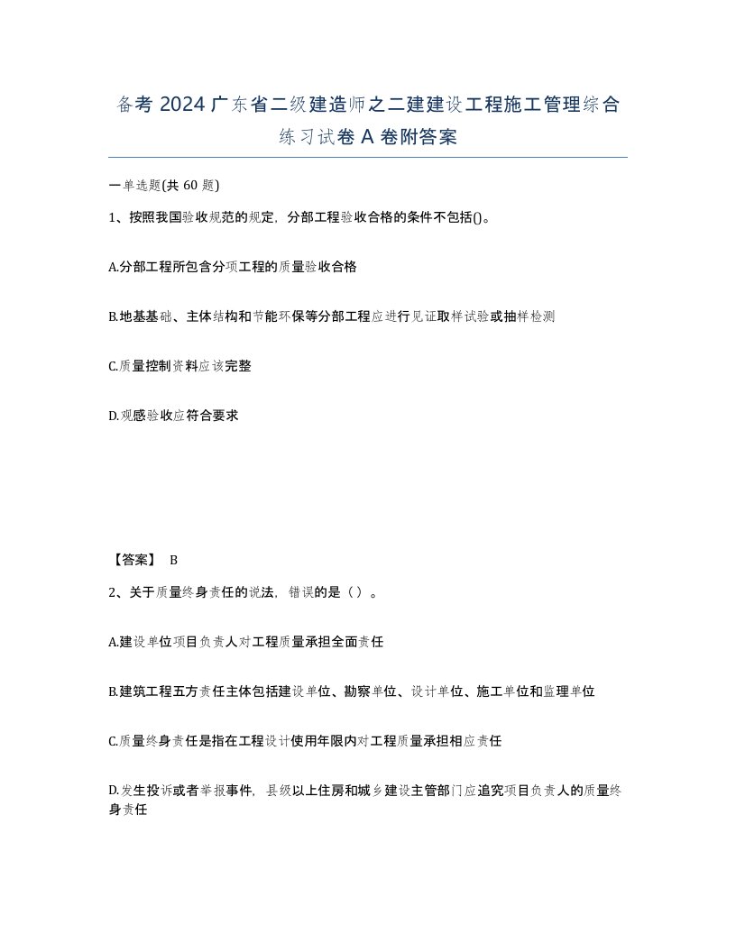 备考2024广东省二级建造师之二建建设工程施工管理综合练习试卷A卷附答案