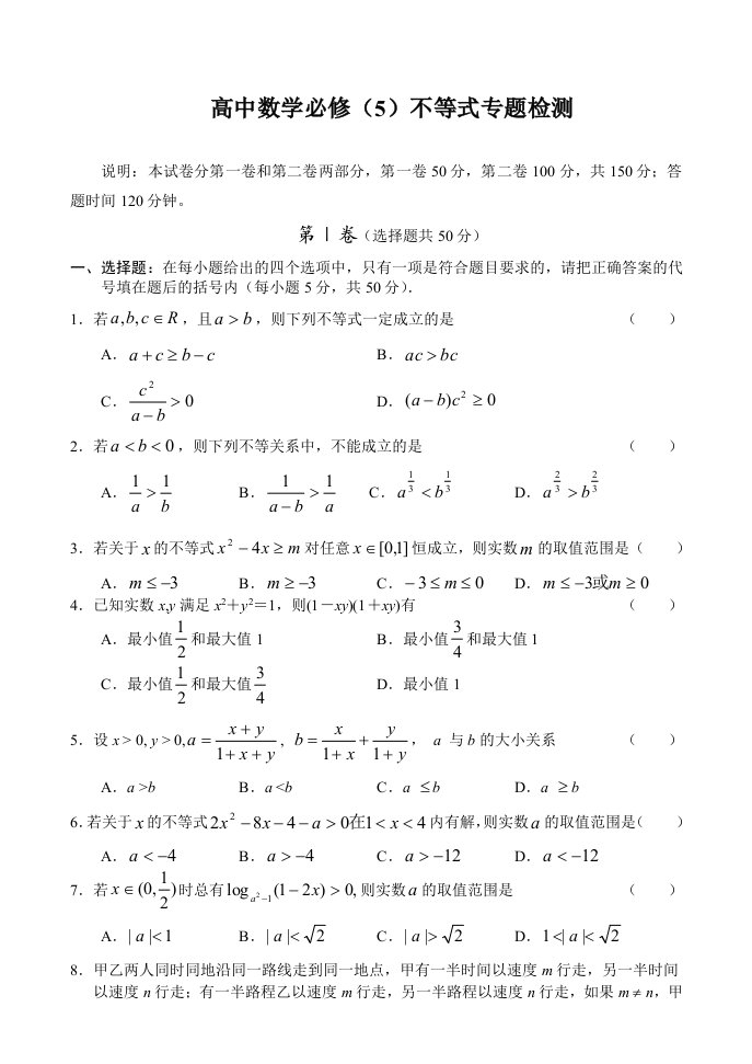 高中数学必修不等式专题检测