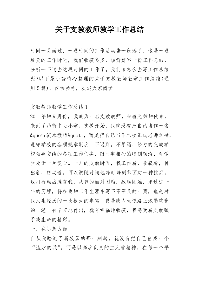 关于支教教师教学工作总结