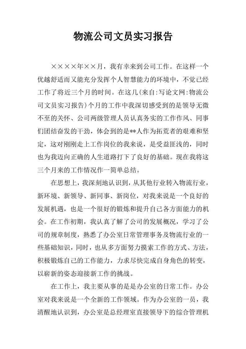 物流公司文员实习报告