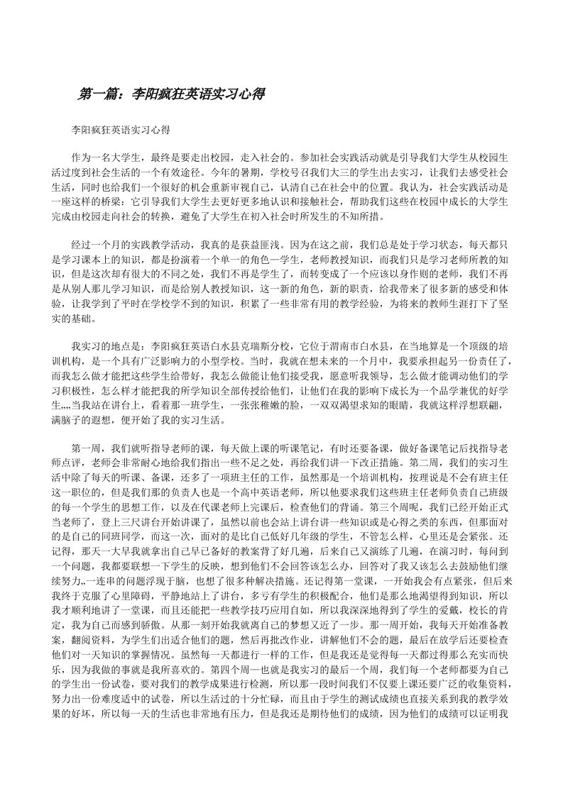 李阳疯狂英语实习心得[修改版]