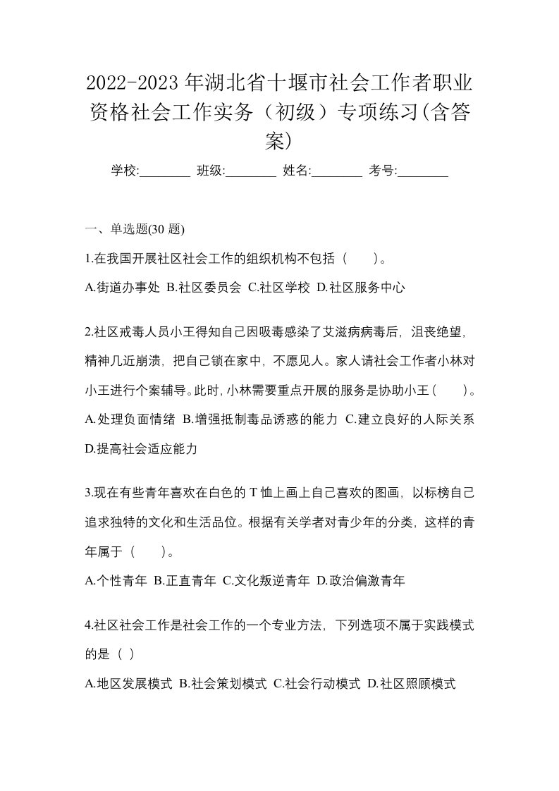 2022-2023年湖北省十堰市社会工作者职业资格社会工作实务初级专项练习含答案