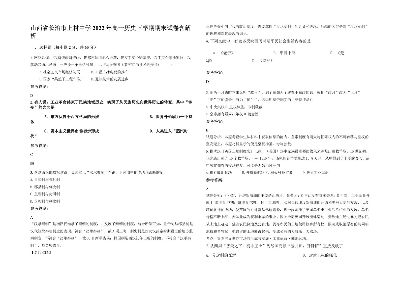 山西省长治市上村中学2022年高一历史下学期期末试卷含解析