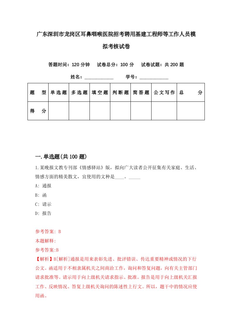 广东深圳市龙岗区耳鼻咽喉医院招考聘用基建工程师等工作人员模拟考核试卷3