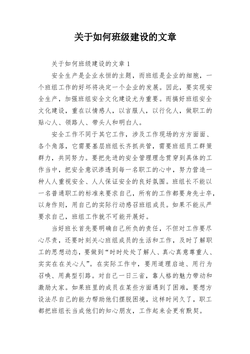 关于如何班级建设的文章