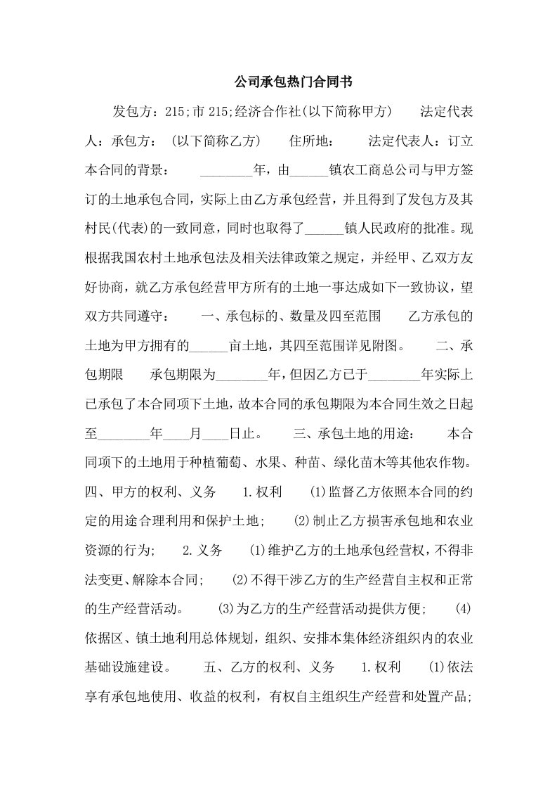 公司承包热门合同书