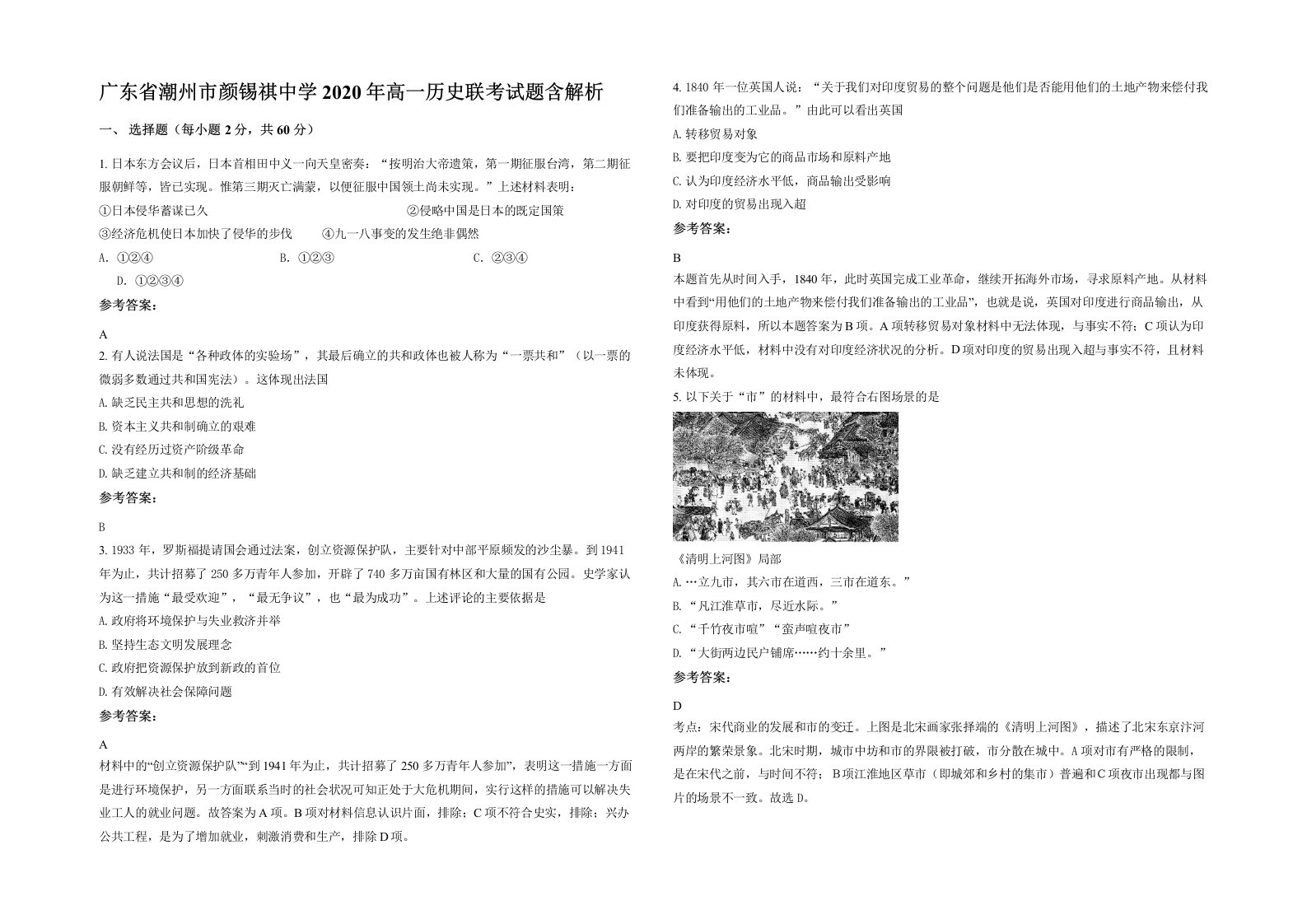 广东省潮州市颜锡祺中学2020年高一历史联考试题含解析