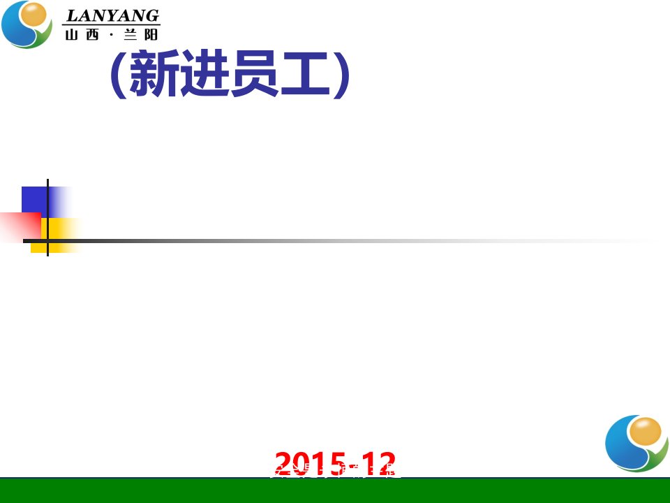 兰阳发电三级安全教育培训ppt