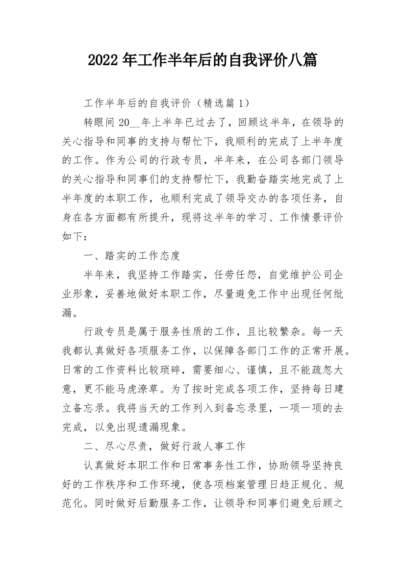 2022年工作半年后的自我评价八篇