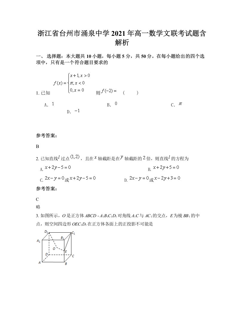 浙江省台州市涌泉中学2021年高一数学文联考试题含解析