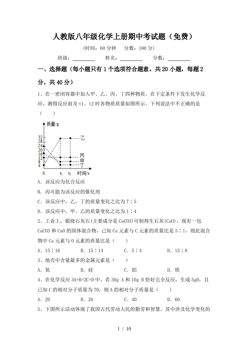 人教版八年级化学上册期中考试题免费