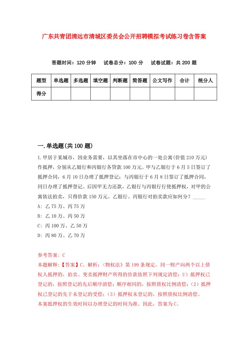 广东共青团清远市清城区委员会公开招聘模拟考试练习卷含答案8