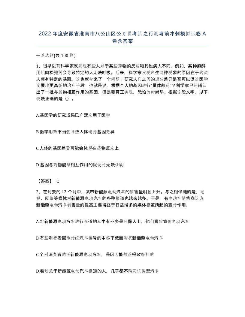 2022年度安徽省淮南市八公山区公务员考试之行测考前冲刺模拟试卷A卷含答案