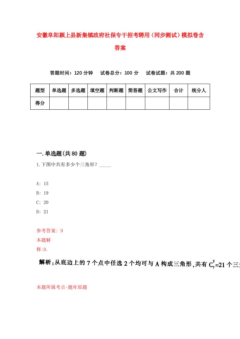 安徽阜阳颍上县新集镇政府社保专干招考聘用同步测试模拟卷含答案2