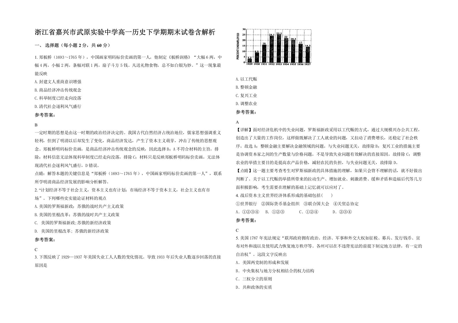 浙江省嘉兴市武原实验中学高一历史下学期期末试卷含解析