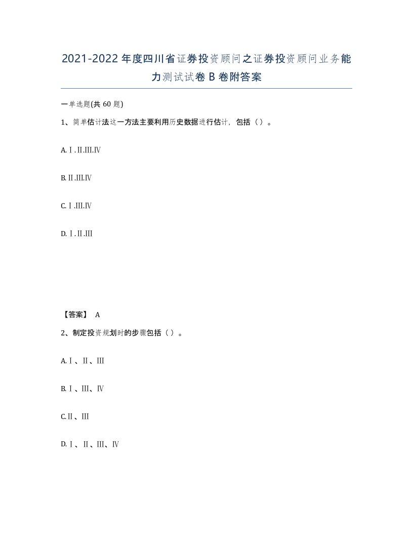 2021-2022年度四川省证券投资顾问之证券投资顾问业务能力测试试卷B卷附答案