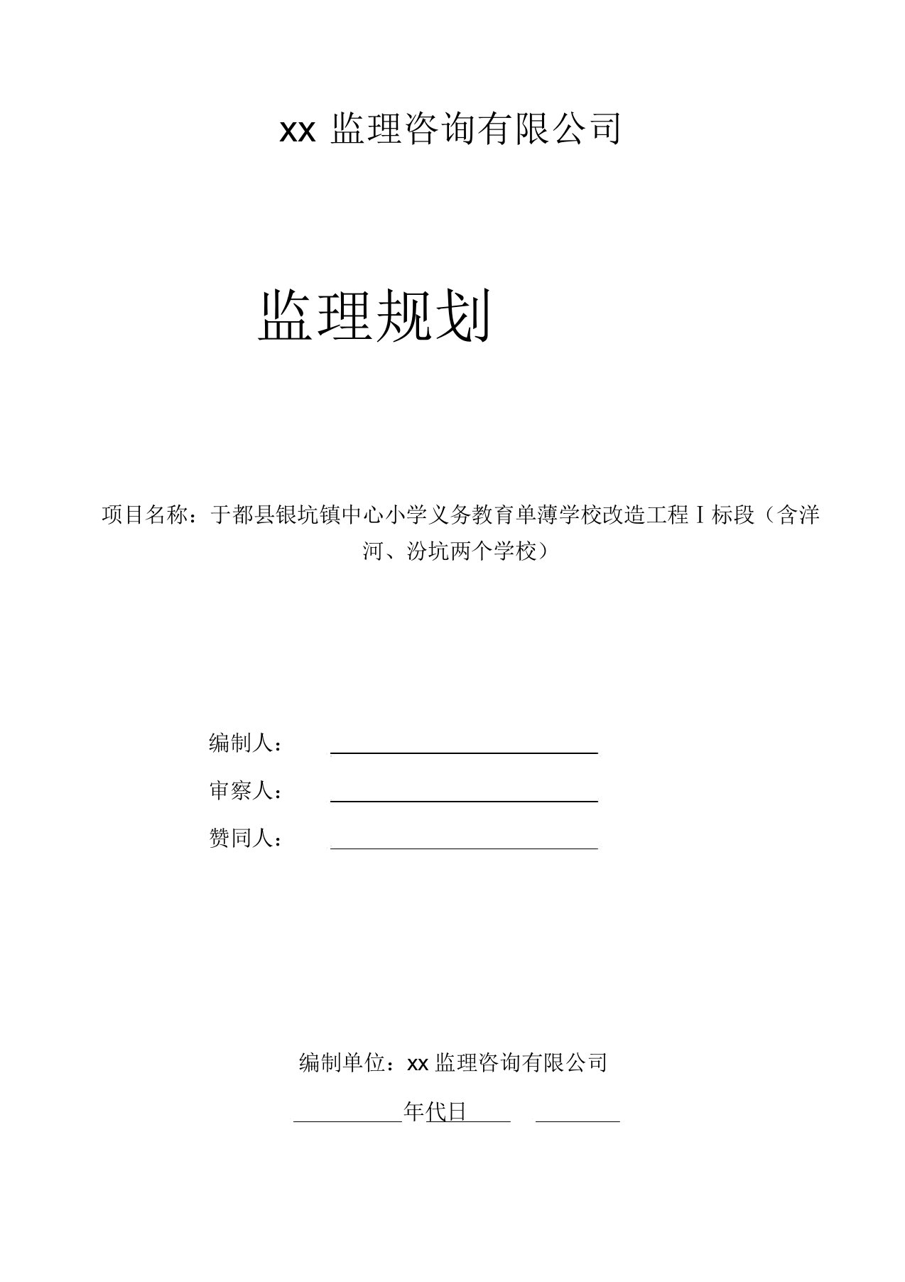 学校工程监理规划