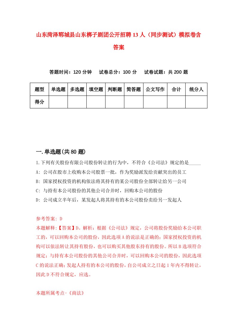 山东菏泽郓城县山东梆子剧团公开招聘13人同步测试模拟卷含答案0