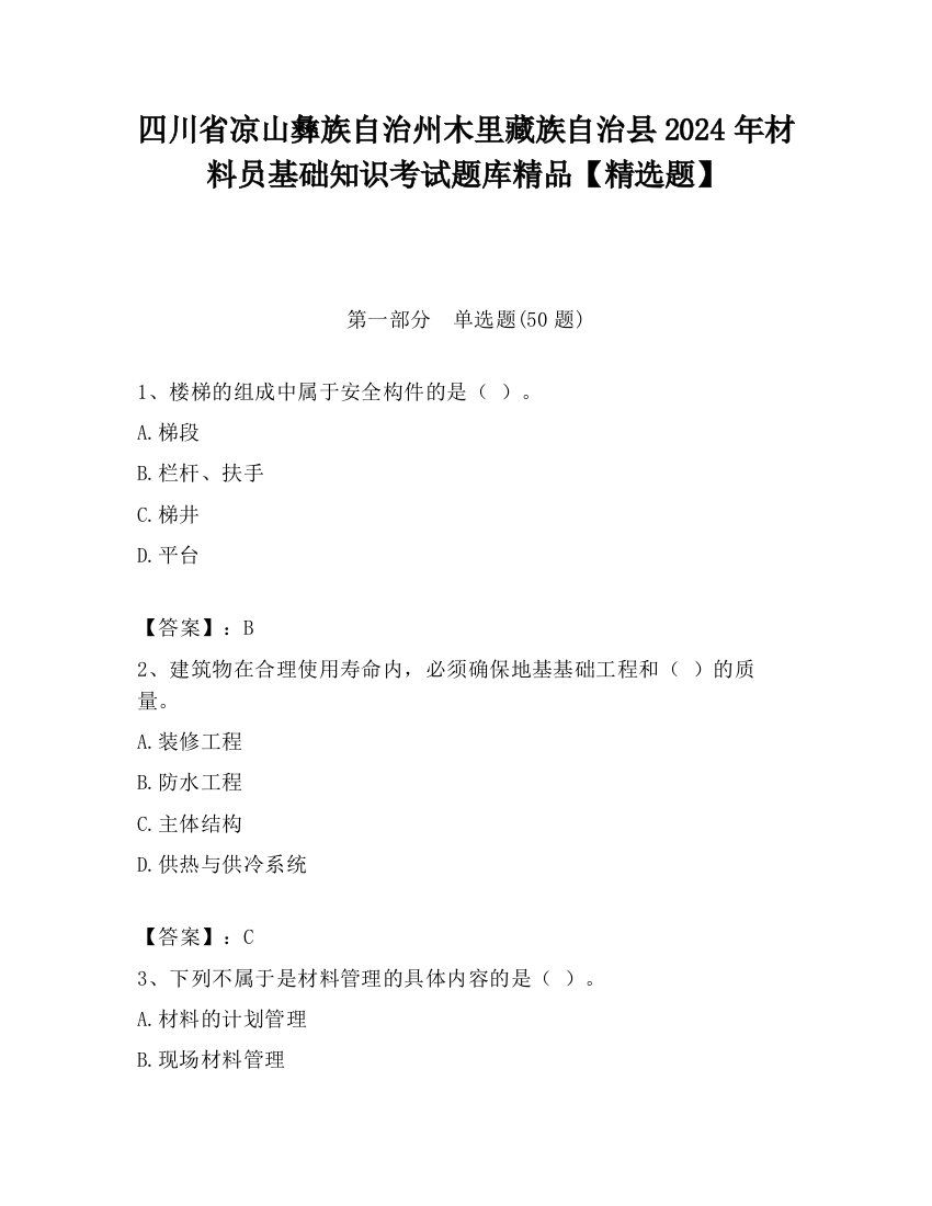 四川省凉山彝族自治州木里藏族自治县2024年材料员基础知识考试题库精品【精选题】