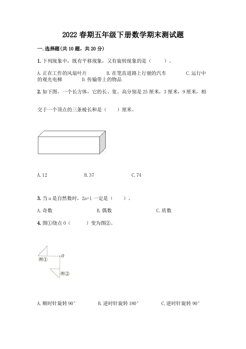 2022春期五年级下册数学期末测试题精品(历年真题)