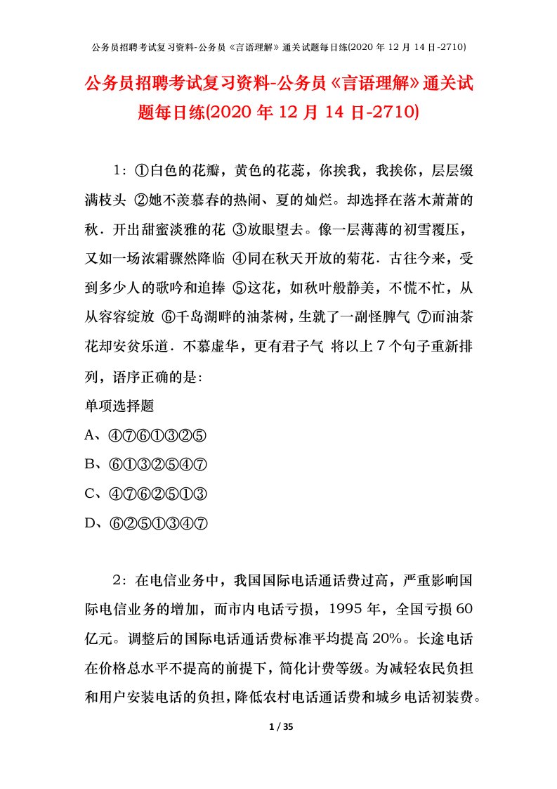 公务员招聘考试复习资料-公务员言语理解通关试题每日练2020年12月14日-2710