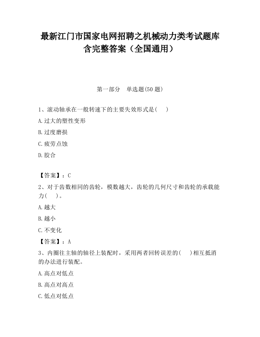 最新江门市国家电网招聘之机械动力类考试题库含完整答案（全国通用）