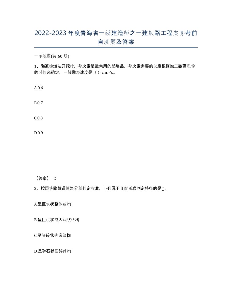 2022-2023年度青海省一级建造师之一建铁路工程实务考前自测题及答案