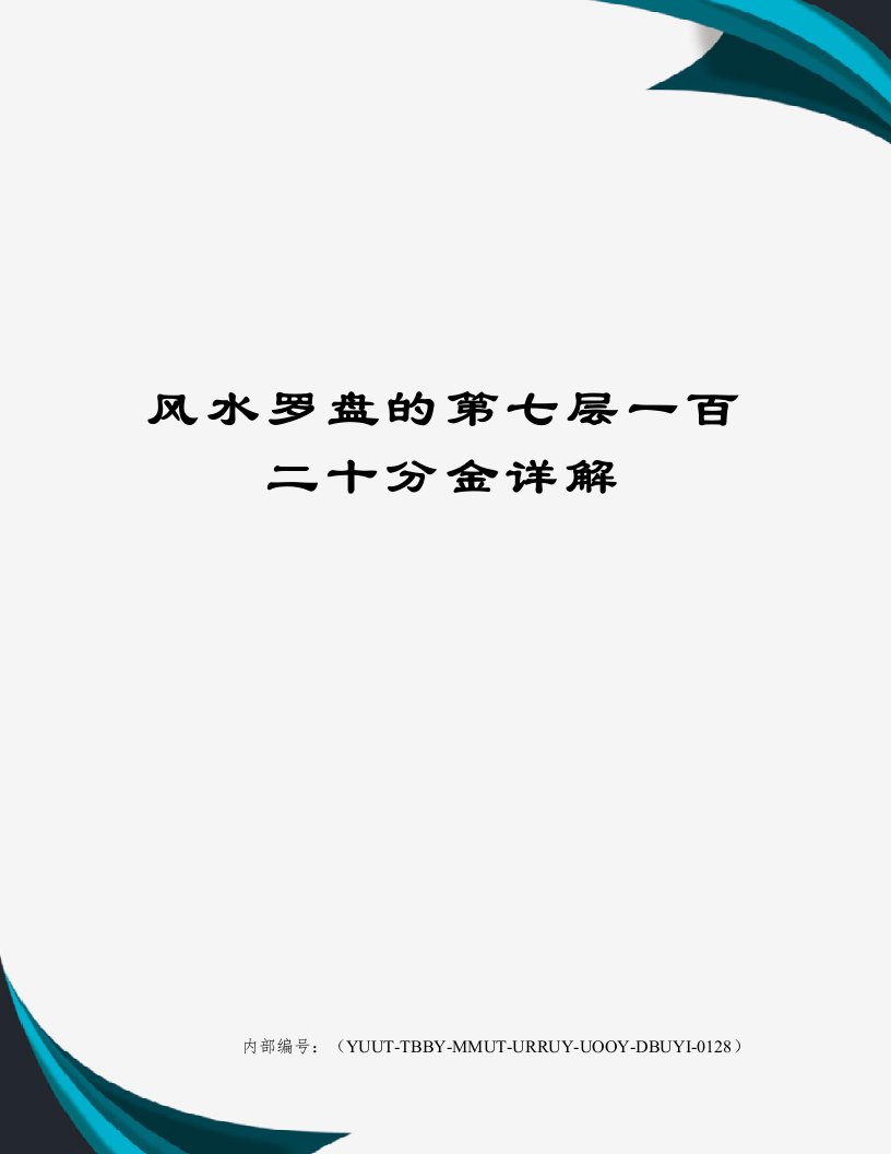 风水罗盘的第七层一百二十分金详解