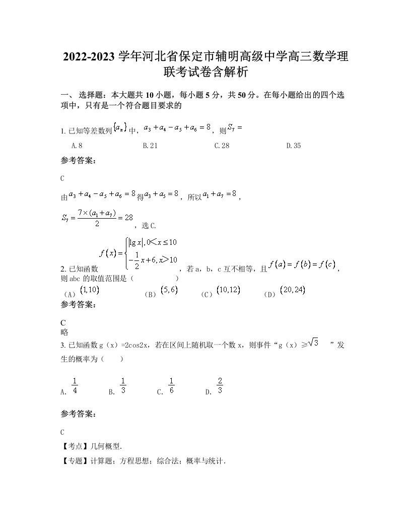 2022-2023学年河北省保定市辅明高级中学高三数学理联考试卷含解析