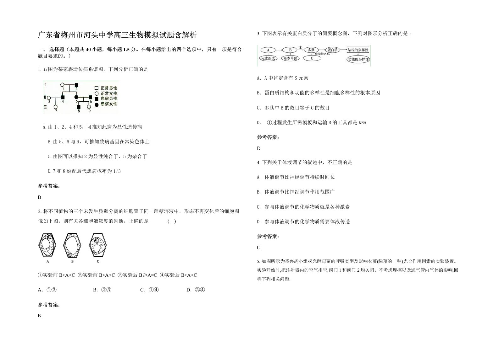 广东省梅州市河头中学高三生物模拟试题含解析