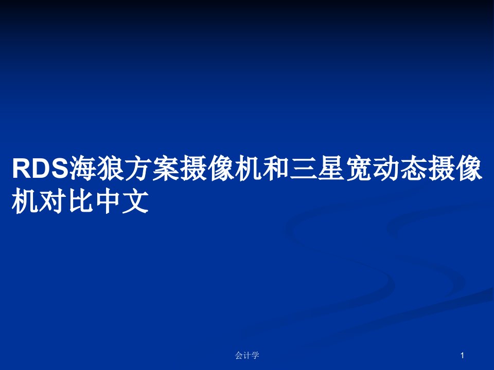 RDS海狼方案摄像机和三星宽动态摄像机对比中文PPT学习教案