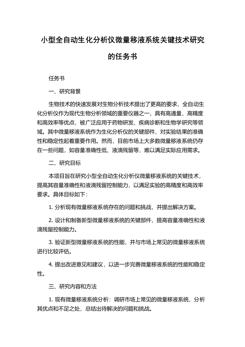 小型全自动生化分析仪微量移液系统关键技术研究的任务书