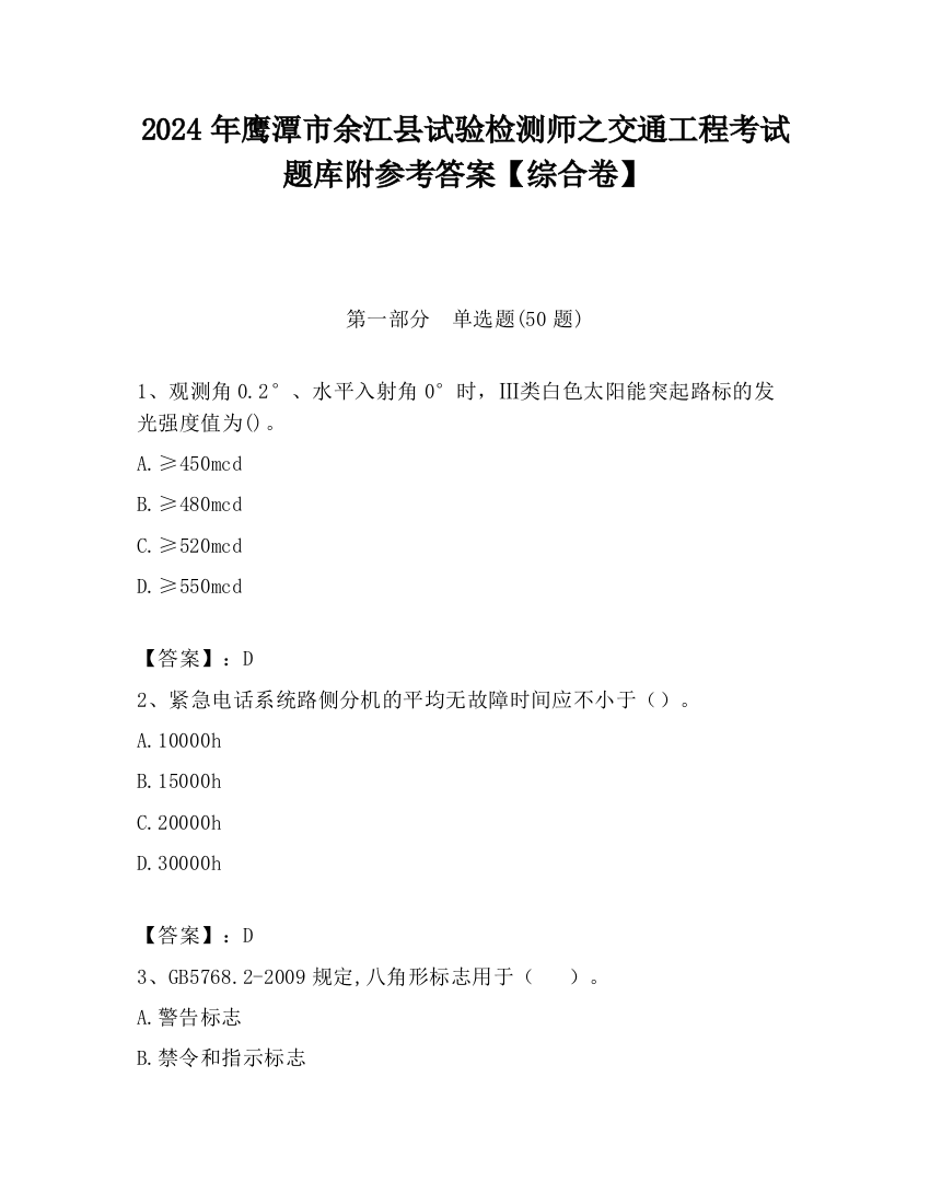 2024年鹰潭市余江县试验检测师之交通工程考试题库附参考答案【综合卷】