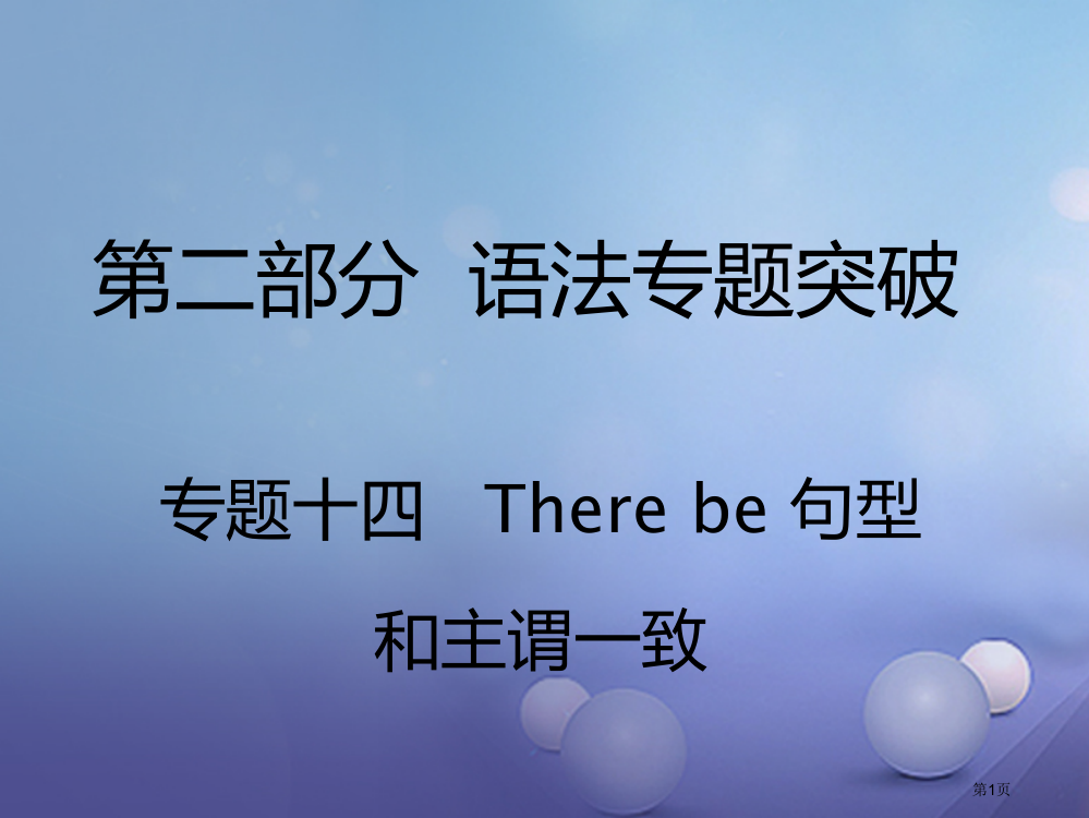 中考英语--语法专题突破-专题十四-There-be-句型和主谓一致市赛课公开课一等奖省名师优质课获