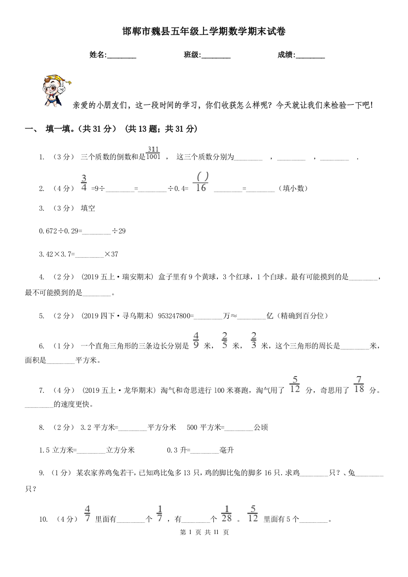 邯郸市魏县五年级上学期数学期末试卷