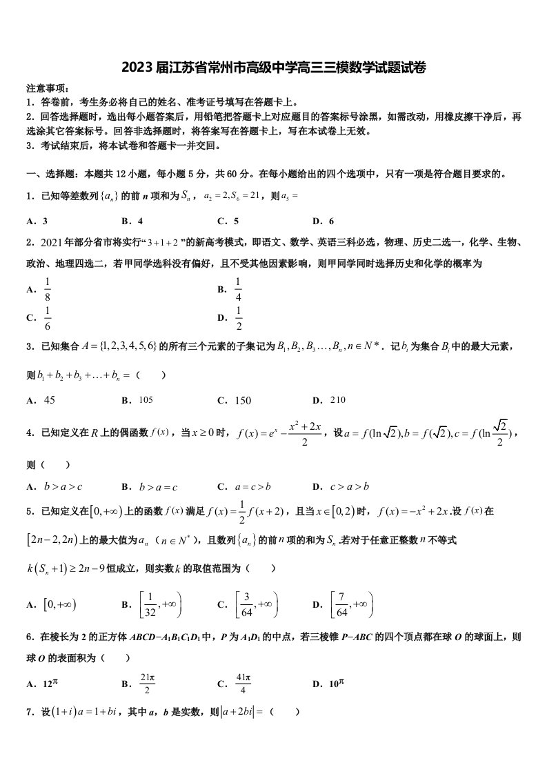 2023届江苏省常州市高级中学高三三模数学试题试卷