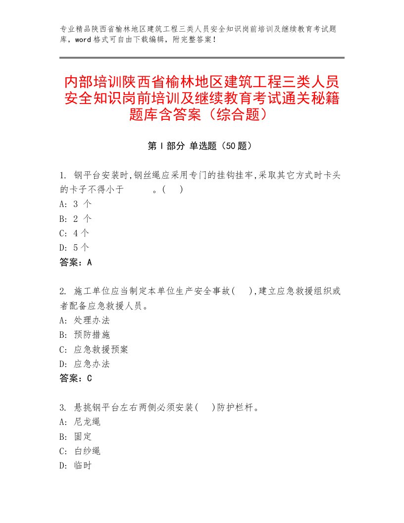 内部培训陕西省榆林地区建筑工程三类人员安全知识岗前培训及继续教育考试通关秘籍题库含答案（综合题）