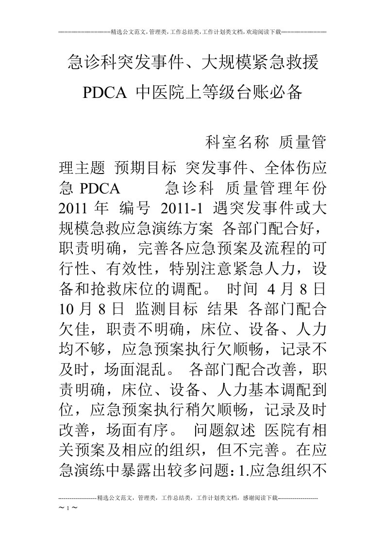 急诊科突发事件、大规模紧急救援PDCA-中医院上等级台账必备