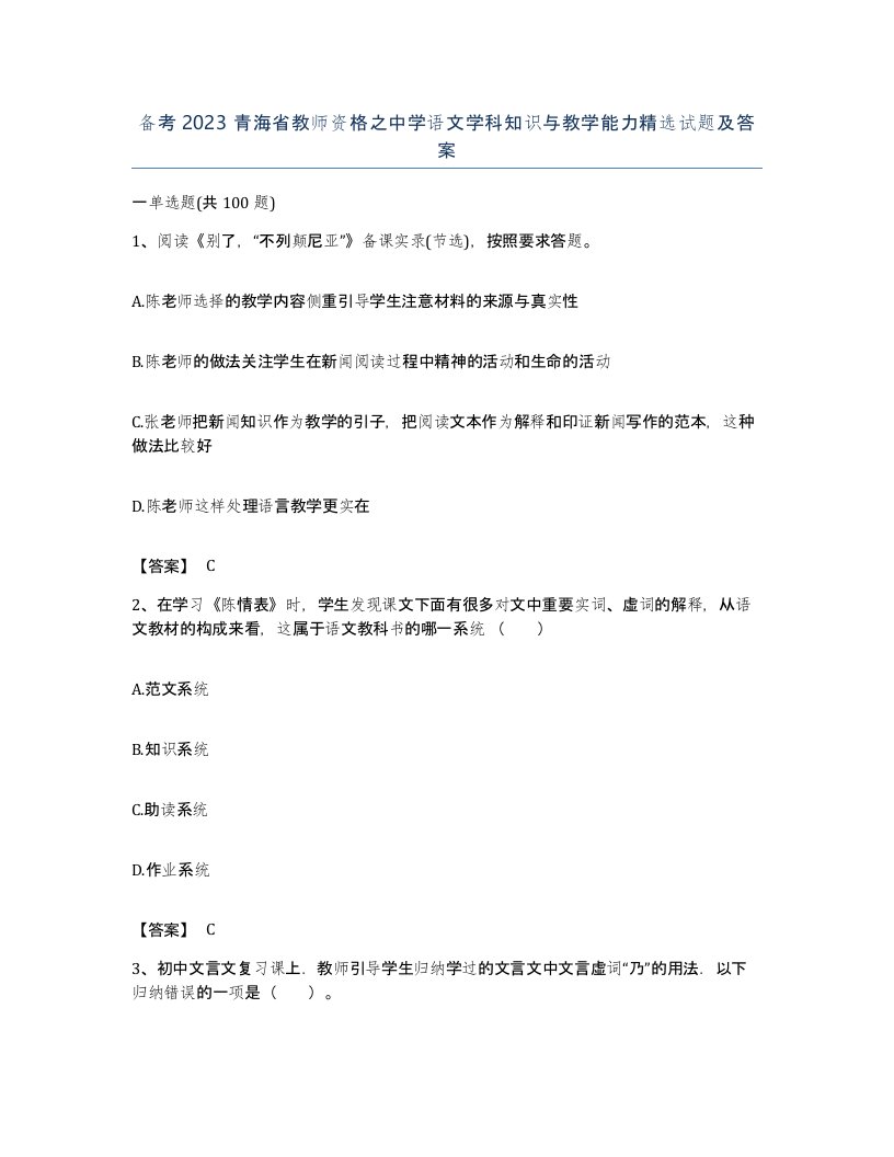 备考2023青海省教师资格之中学语文学科知识与教学能力试题及答案