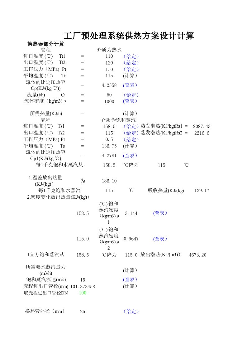 换热器计算公式